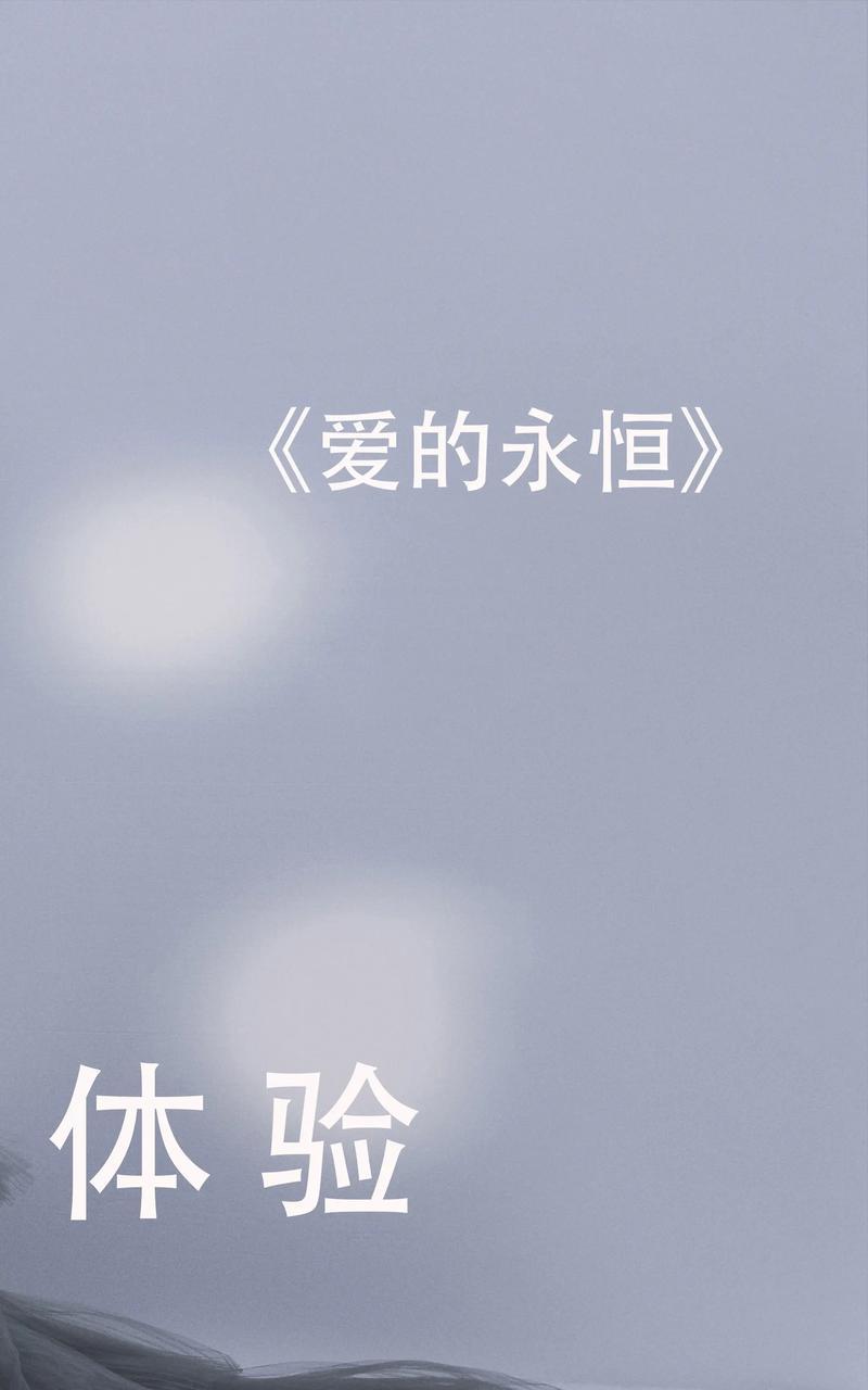 爱的永恒花语代表什么？它如何表达恒久不变的爱？