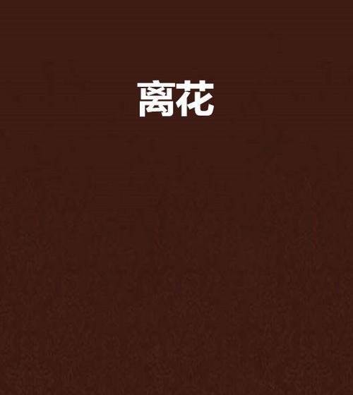 一生莫离的花语是哪种花？