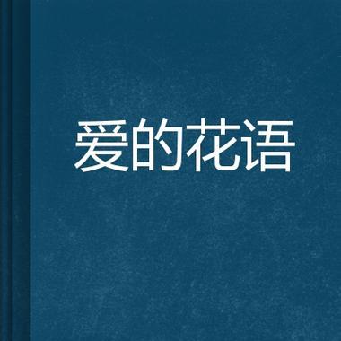 遗憾的花语是什么？它在花语中代表了什么？