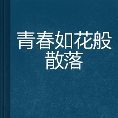 青春落幕时应该选择哪种花表达？