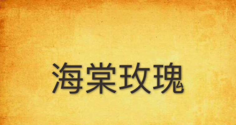 海棠玫瑰花发黄的可能原因有哪些？