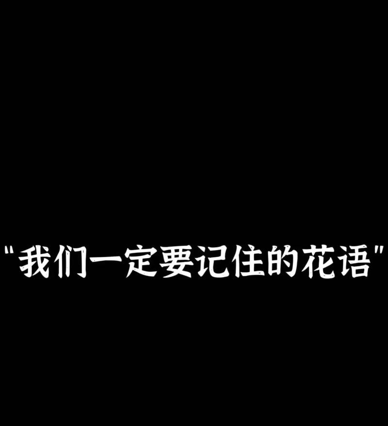 情感段子花语是什么？如何用花语表达情感段子？