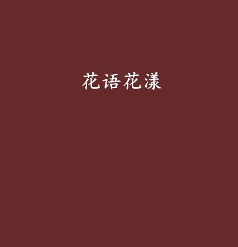 红袖的花语有哪些含义？