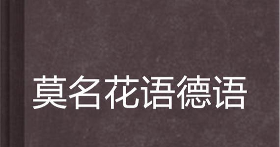 什么样的花语适合用作ID？