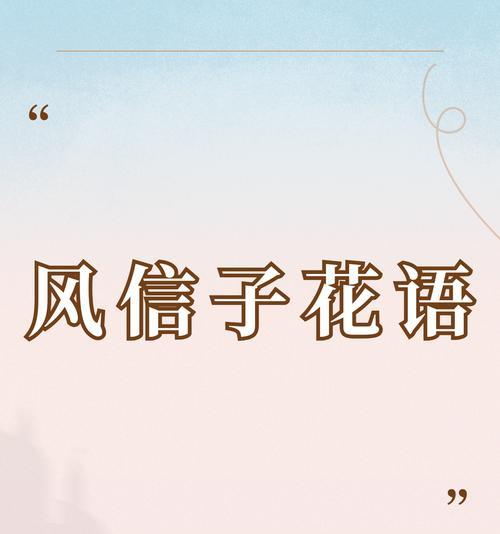忠诚不渝的花语是什么？它通常用来表达哪种情感？
