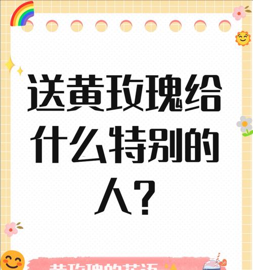 黄玫瑰作为礼物时的花语含义是什么？