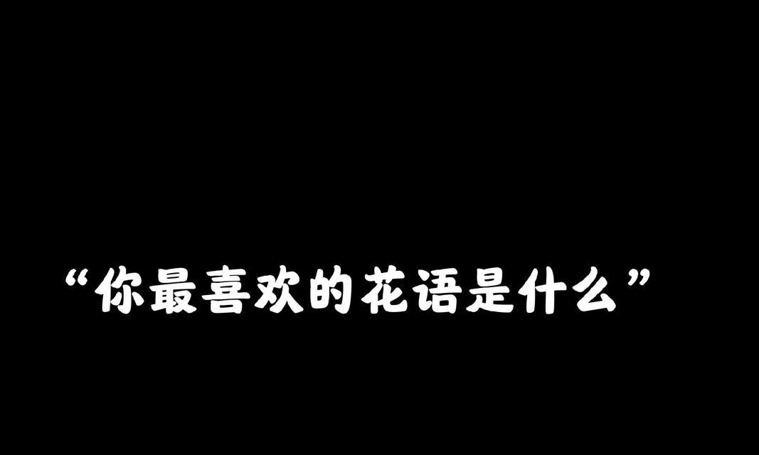 你未告诉我的花语隐藏着什么？