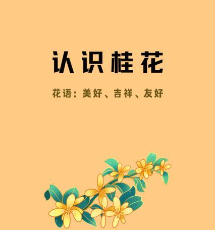 桂花的花语是什么意思？它象征着什么？