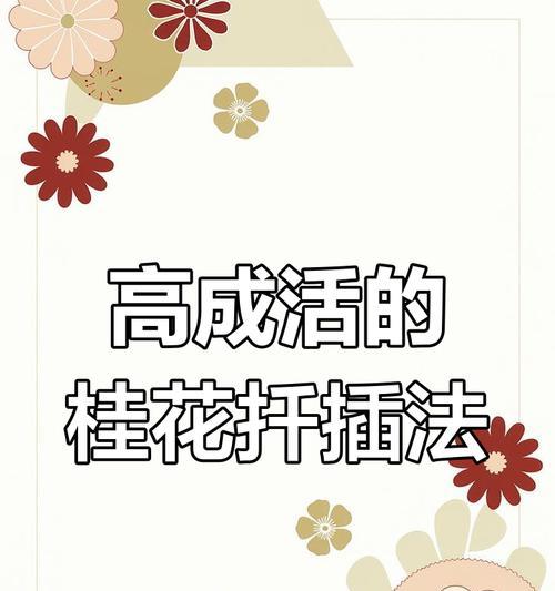 桂花扦插繁殖的步骤和技巧是什么？