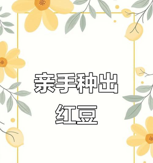 红豆种子催芽方法是什么？如何正确进行红豆种子催芽？