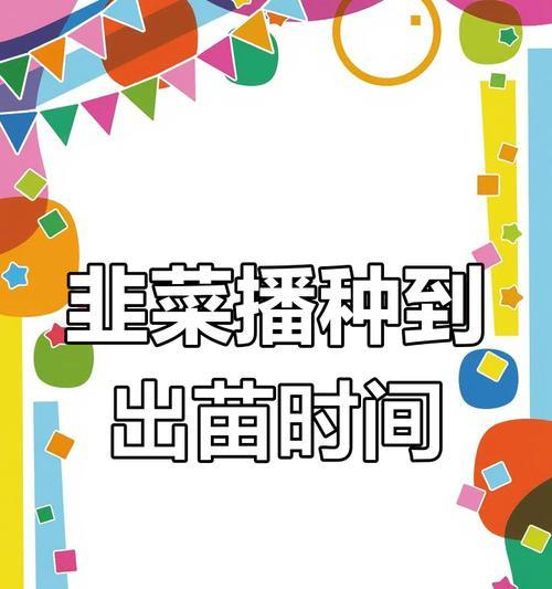 韭菜催芽的种子怎么种土里？步骤和注意事项是什么？
