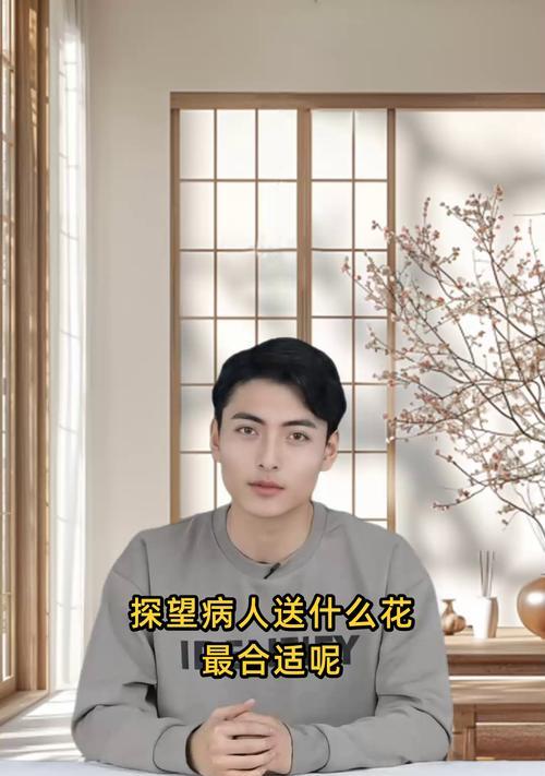 探病花的寓意是什么？如何选择合适的探病花卉？