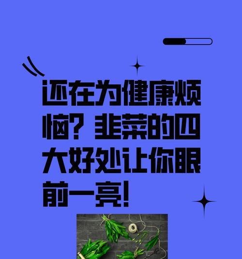 韭菜花花语是什么？了解韭菜花的象征意义和用途？