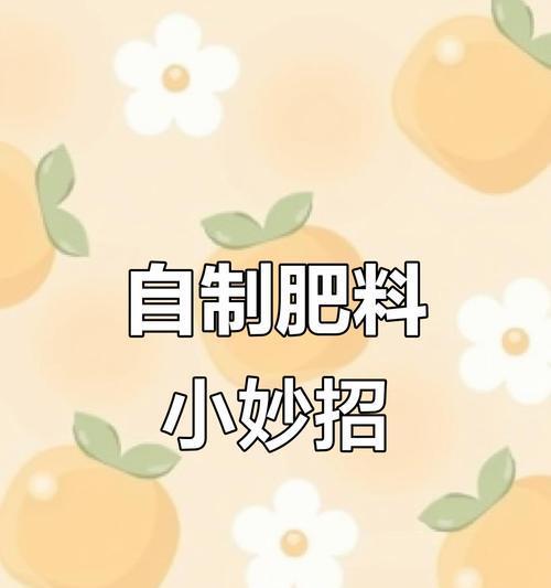 自制瓜果肥料的方法是什么？自制肥料有哪些好处？