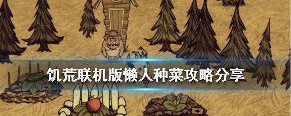 饥荒游戏中播种快捷键是什么？如何快速种植？