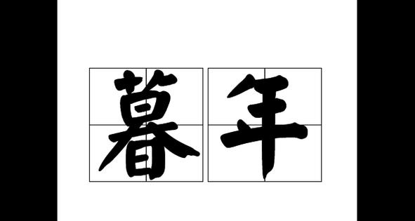 暮年象征的花语有哪些？它们的含义是什么？