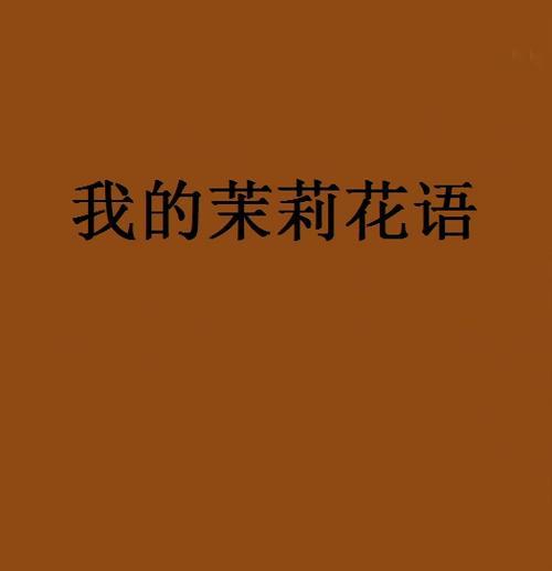 茉莉花中的“茉”字有何含义？花语中代表了什么？