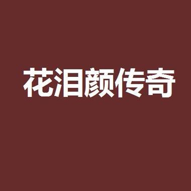 花泪象征着什么？花泪的含义是什么？