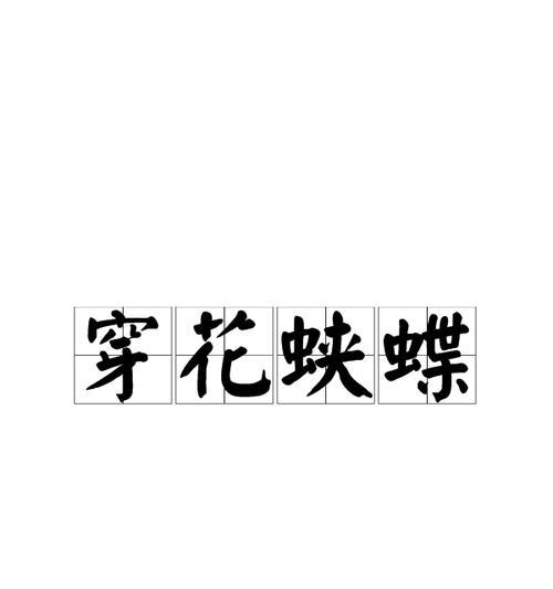 花的象征寓意成语是什么？它们代表什么意义？