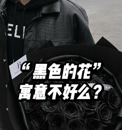 黑色花的花语和寓意有哪些？