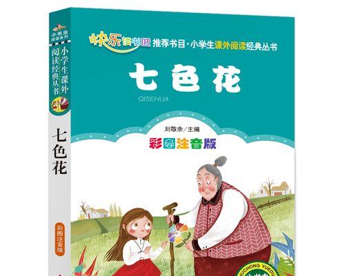 七色花代表什么寓意？传说中的故事有哪些？