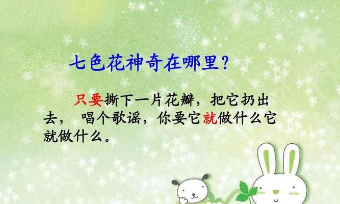 七色花在教育中的意义是什么？如何利用故事七色花进行教育？