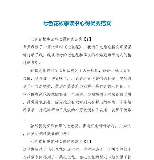 七色花在教育中的意义是什么？如何利用故事七色花进行教育？
