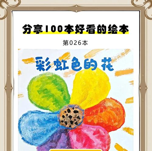 彩虹色花绘本的意义是什么？