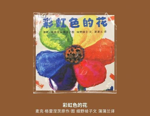 彩虹色花绘本的意义是什么？