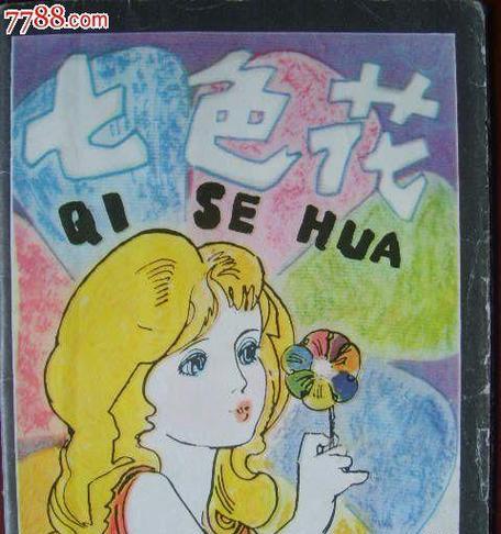 七色花绘本对幼儿有何意义？它如何启发孩子的想象力？