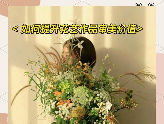 如何选择合适的花艺师？背景和意义是什么？