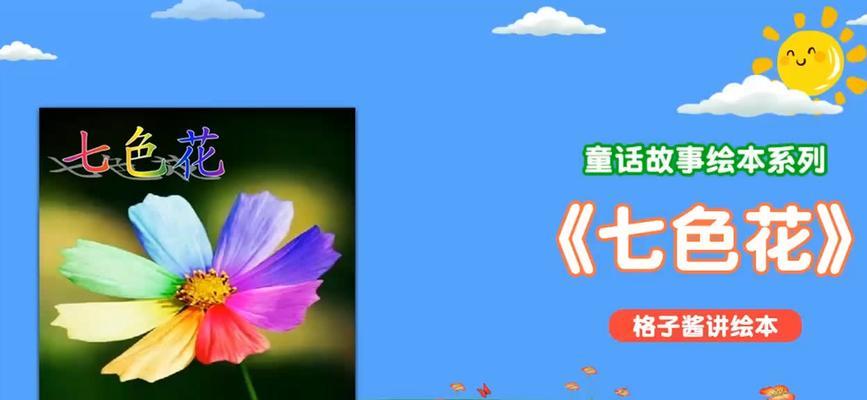 七色花的每一花瓣分别代表什么意义？
