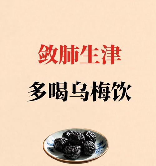 乌梅的性质探析（乌梅是热性还是凉性？）