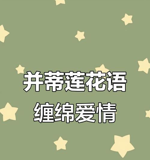 并蒂莲的花语及其深刻寓意（揭示并蒂莲背后的文化内涵，让我们认识它更深层次的含义）