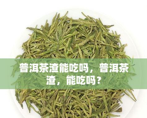 普洱茶渣可以做肥料吗？（环保利用茶渣，变废为宝）
