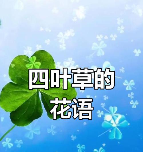 四叶草在爱情中的象征意义（寓意幸福与好运的四叶草在爱情中的深层含义）