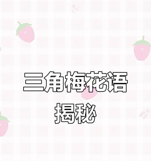 三角梅花语的美丽寓意（探究三角梅的花语以及其传达的情感与寓意）